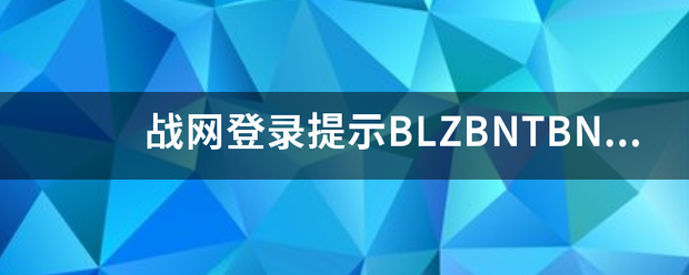 战网登录提示来自BLZBNTBNA360问答00000A8D解决方法是什么？