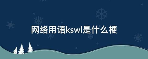 网络用语kswl是什么梗