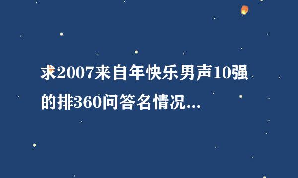 求2007来自年快乐男声10强的排360问答名情况及个人资料