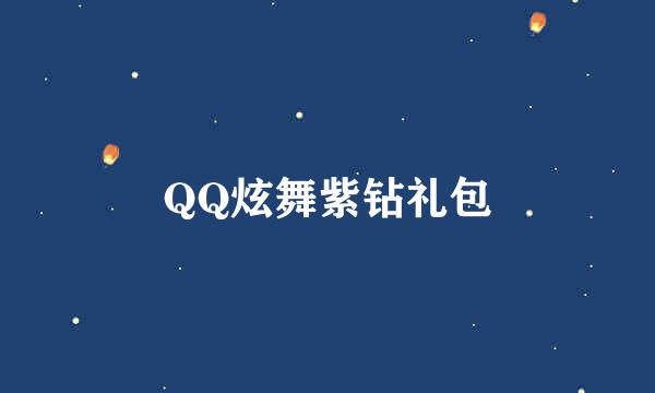 QQ炫舞紫钻礼包