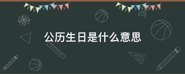 公历生日是什么意思