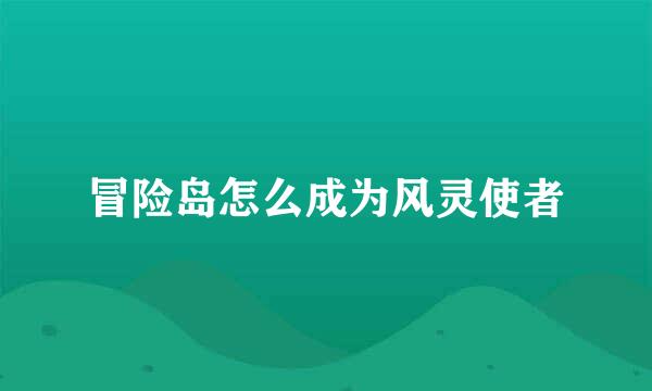 冒险岛怎么成为风灵使者