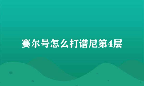 赛尔号怎么打谱尼第4层