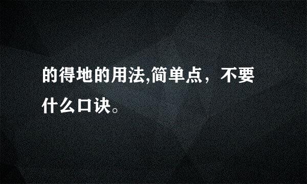 的得地的用法,简单点，不要什么口诀。