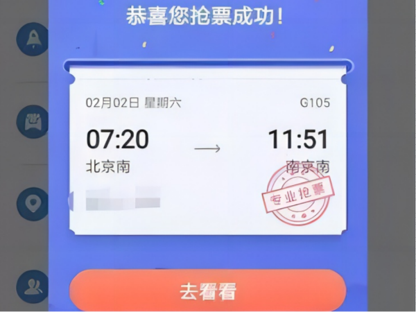 预约抢票多久知道结果