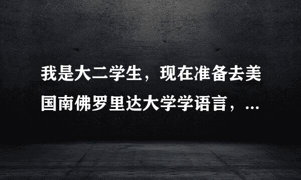 我是大二学生，现在准备去美国南佛罗里达大学学语言，请问在那学语言好不好