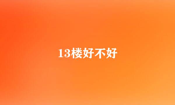 13楼好不好