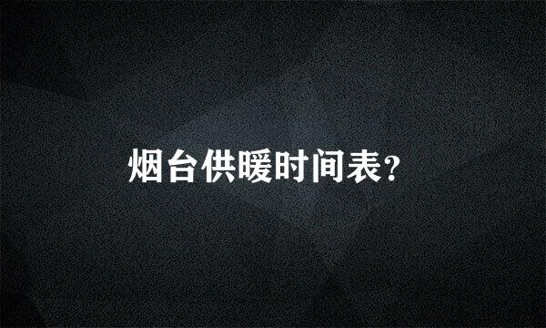 烟台供暖时间表？