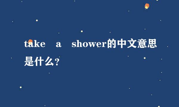 take a shower的中文意思是什么？