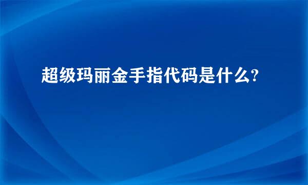 超级玛丽金手指代码是什么?