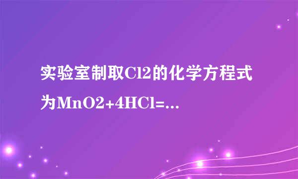 实验室制取Cl2的化学方程式为MnO2+4HCl=MnCl2+C委乡段帝配课阶化l2+2H2O,想当有146.0g