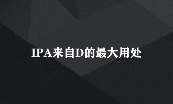 IPA来自D的最大用处