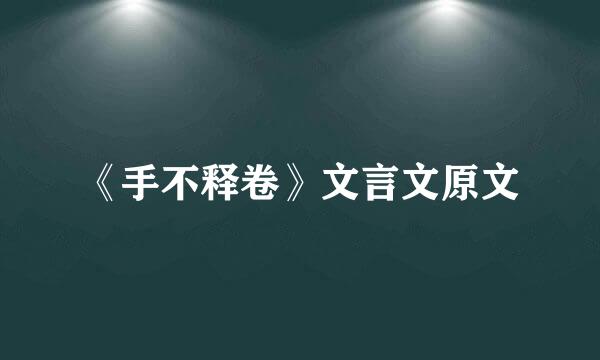 《手不释卷》文言文原文