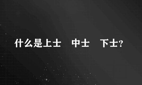 什么是上士 中士 下士？