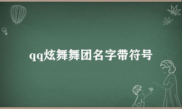 qq炫舞舞团名字带符号