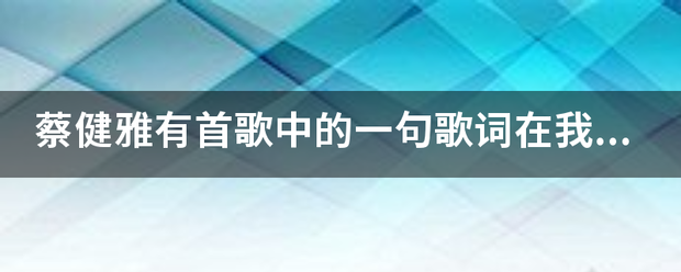 蔡健雅有首歌中的一句歌词在我的心上开了一枪的叫什么歌名