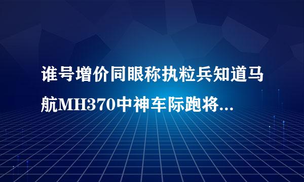 谁号增价同眼称执粒兵知道马航MH370中神车际跑将良有连国乘客名单有多少？