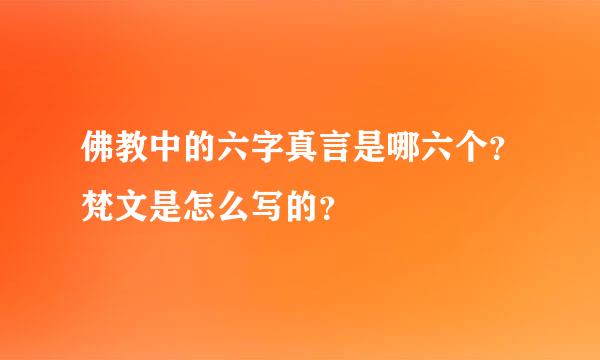 佛教中的六字真言是哪六个？梵文是怎么写的？