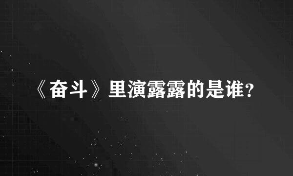 《奋斗》里演露露的是谁？