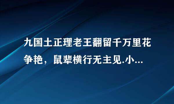 九国土正理老王翻留千万里花争艳，鼠辈横行无主见.小树枝弯叶窗前，六合波场一配八.是什么生肖