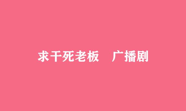 求干死老板 广播剧