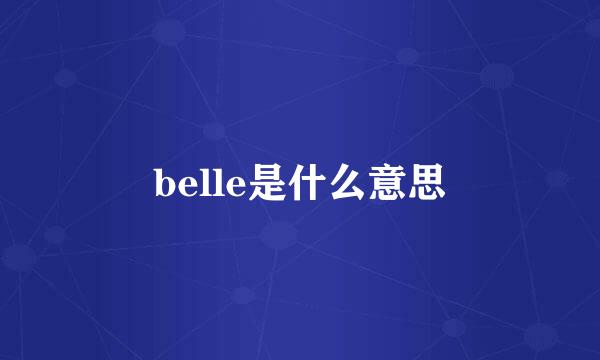 belle是什么意思