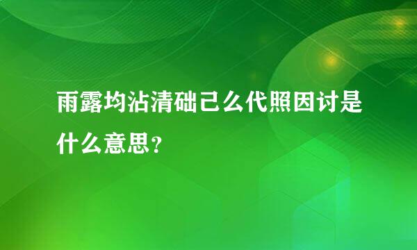 雨露均沾清础己么代照因讨是什么意思？