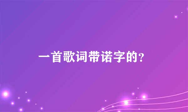 一首歌词带诺字的？