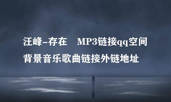 汪峰-存在 MP3链接qq空间背景音乐歌曲链接外链地址