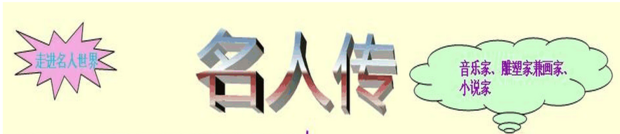 名人传手抄报来自内容资料