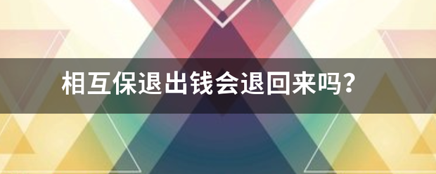 相互保退出钱会退回来吗？