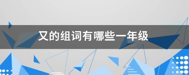 又的组词有哪些来自一年级