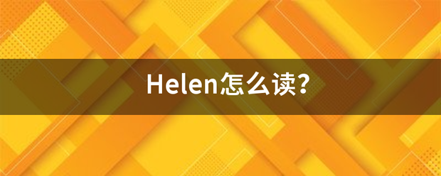 Helen怎么读？