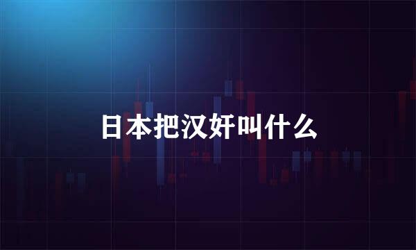 日本把汉奸叫什么