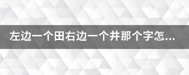 左边一个田右边一个井那个字怎么读？