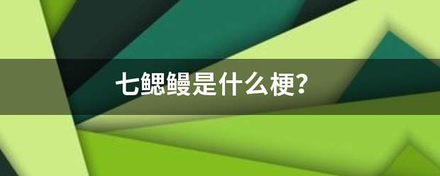 七鳃鳗是什么梗？