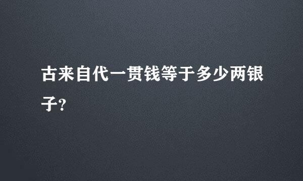 古来自代一贯钱等于多少两银子？