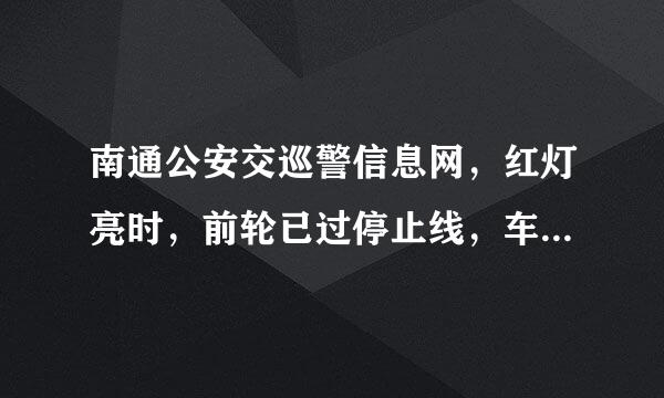 南通公安交巡警信息网，红灯亮时，前轮已过停止线，车停下来了，算不算闯红灯？