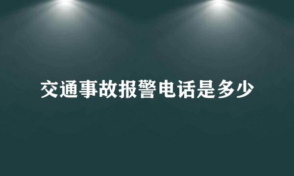 交通事故报警电话是多少