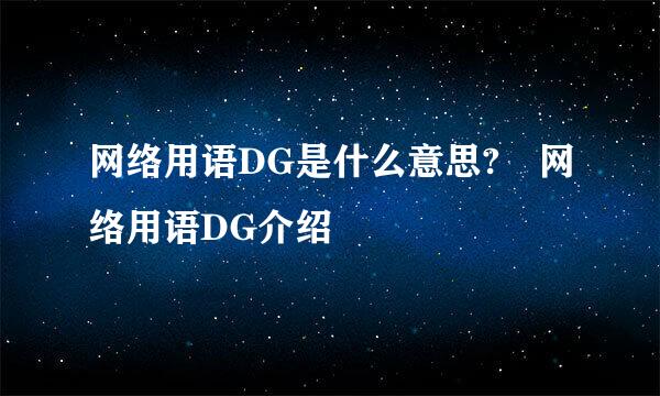 网络用语DG是什么意思? 网络用语DG介绍