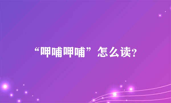 “呷哺呷哺”怎么读？