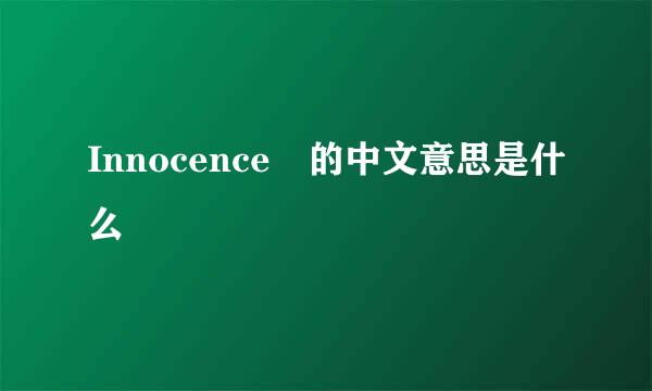 Innocence 的中文意思是什么