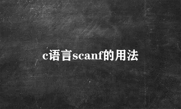 c语言scanf的用法