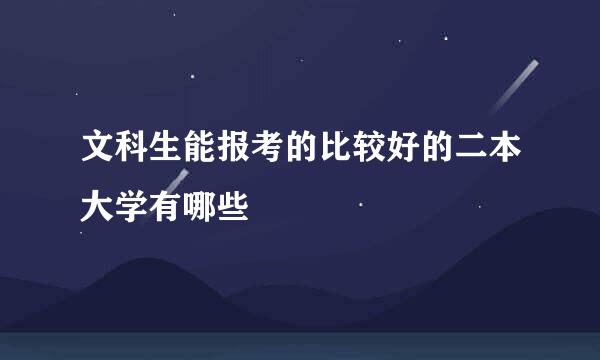 文科生能报考的比较好的二本大学有哪些