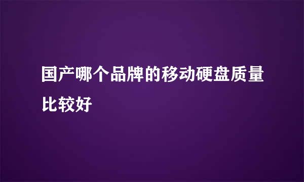 国产哪个品牌的移动硬盘质量比较好