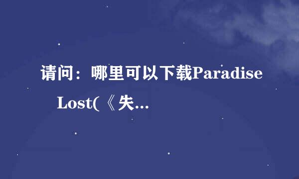 请问：哪里可以下载Paradise Lost(《失乐园》)这部电影？谢谢