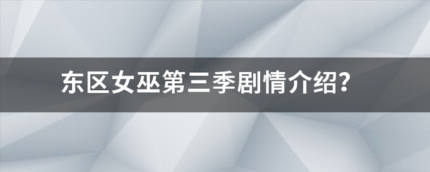 东区女巫第三季剧情介绍？