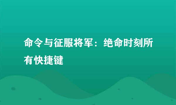 命令与征服将军：绝命时刻所有快捷键