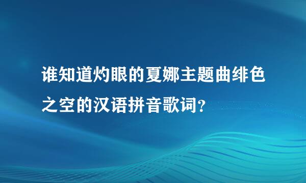 谁知道灼眼的夏娜主题曲绯色之空的汉语拼音歌词？