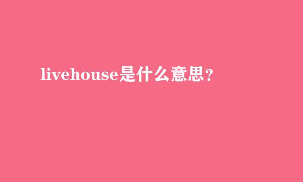 livehouse是什么意思？